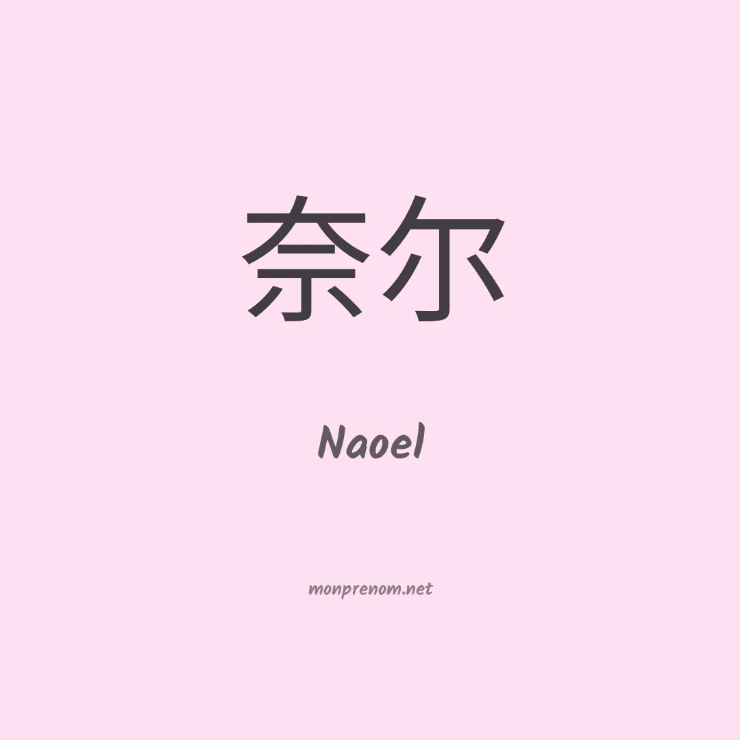 Naoel en chinois