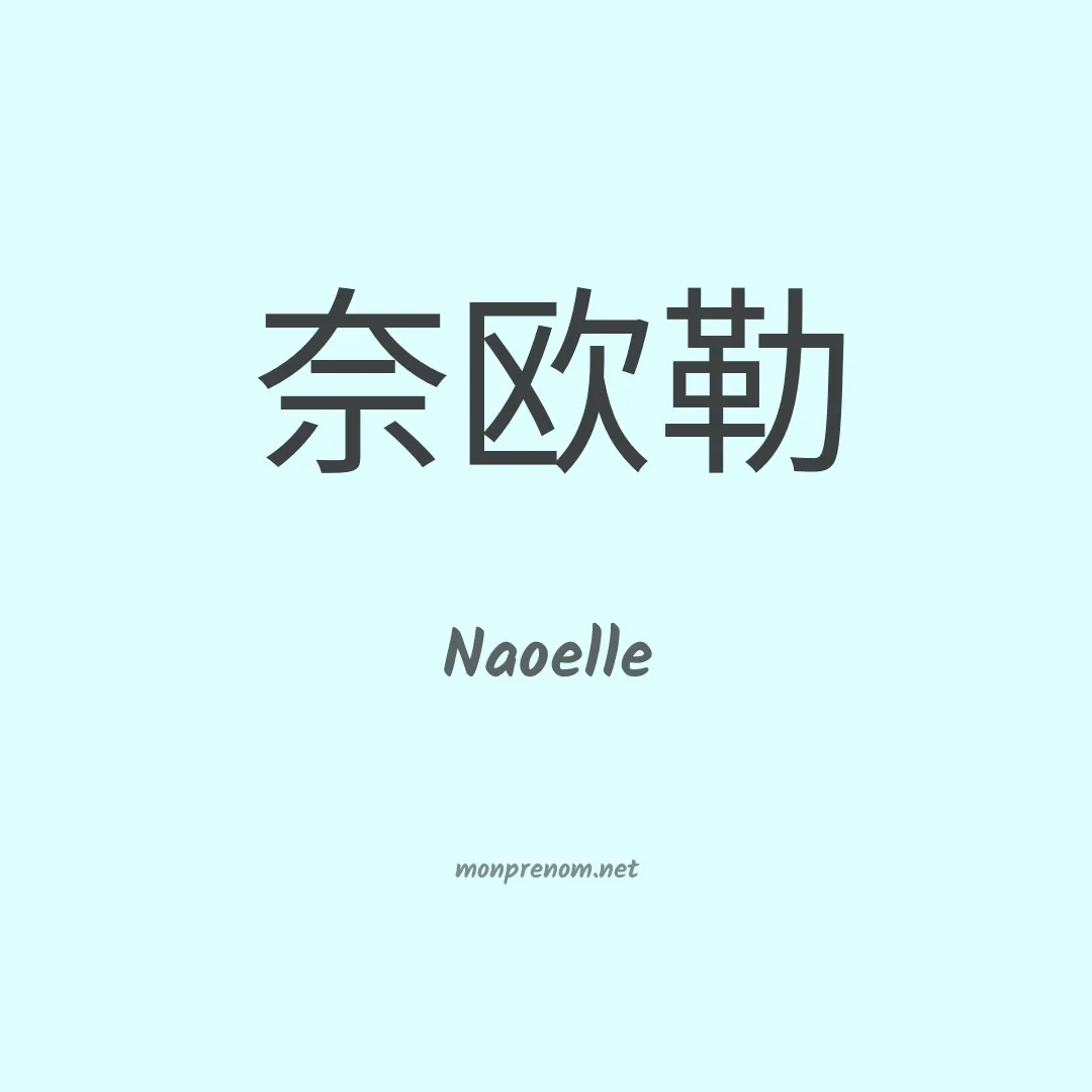 Naoelle en chinois