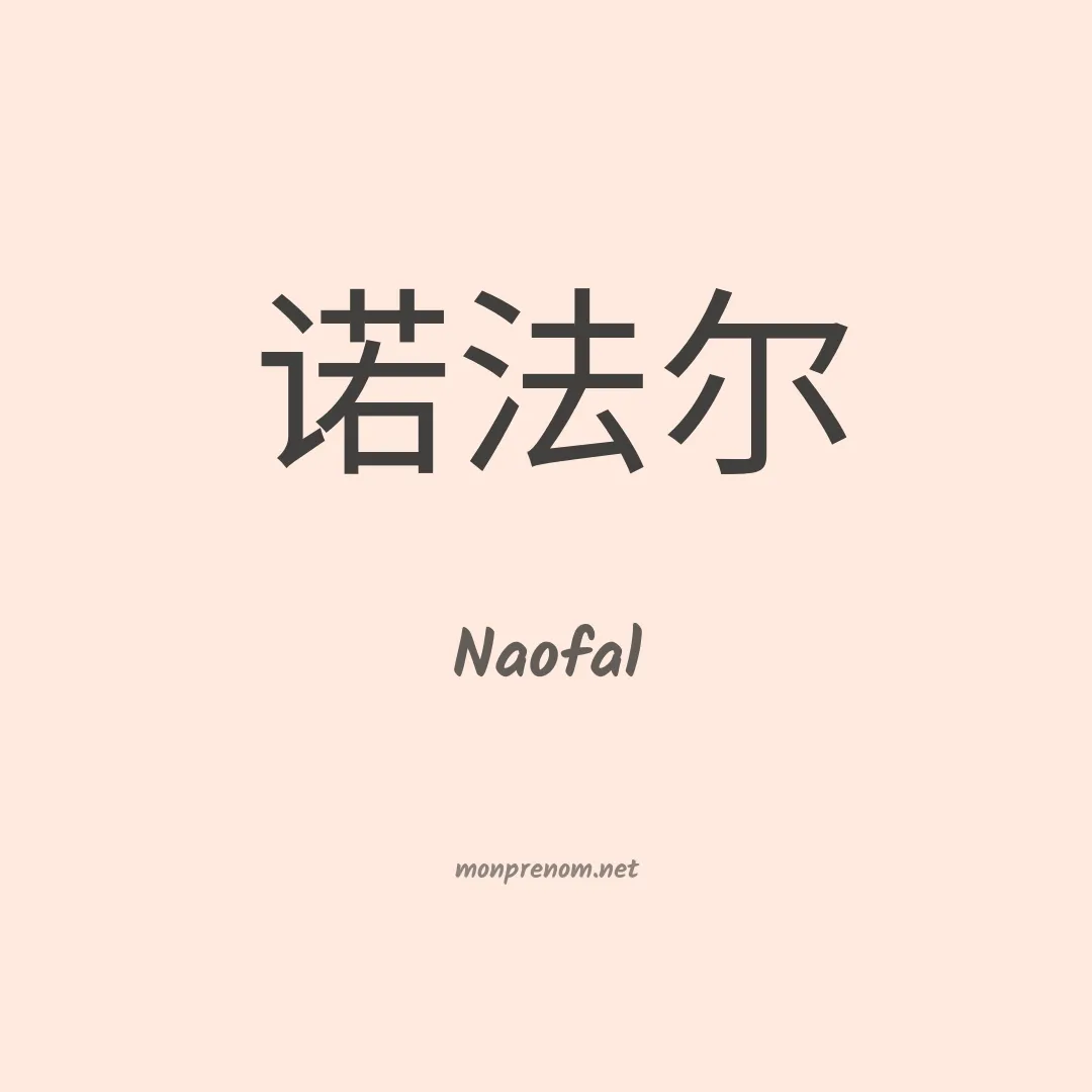 Naofal en chinois