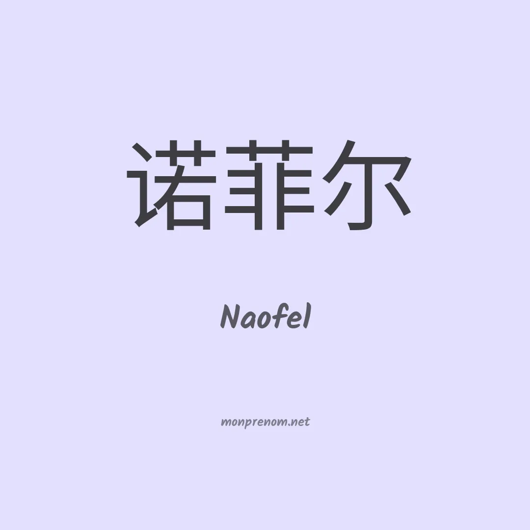 Naofel en chinois