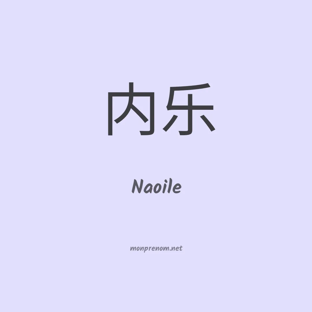 Naoile en chinois