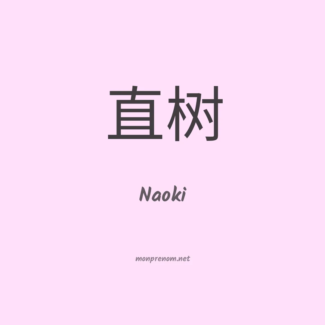 Naoki en chinois