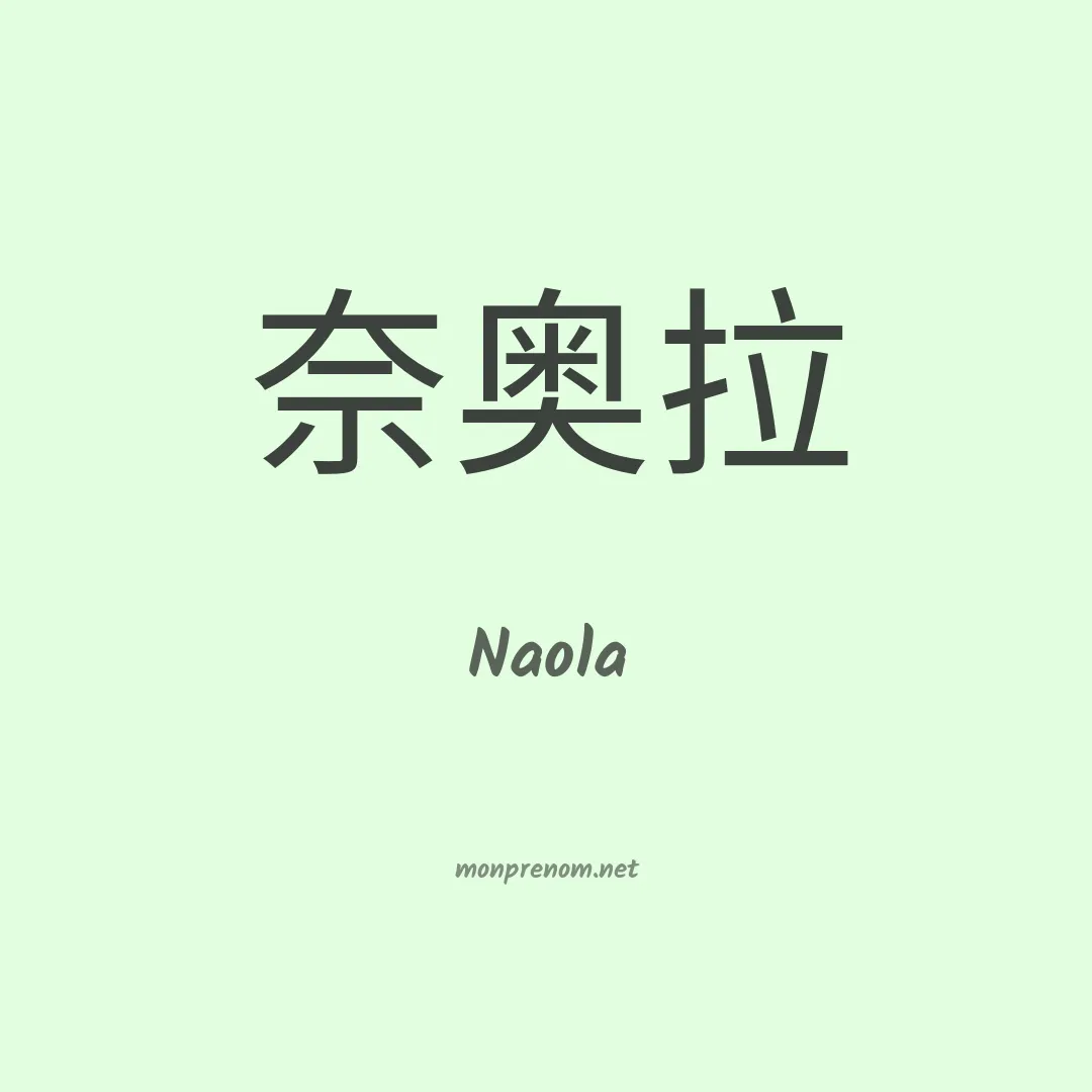 Naola en chinois