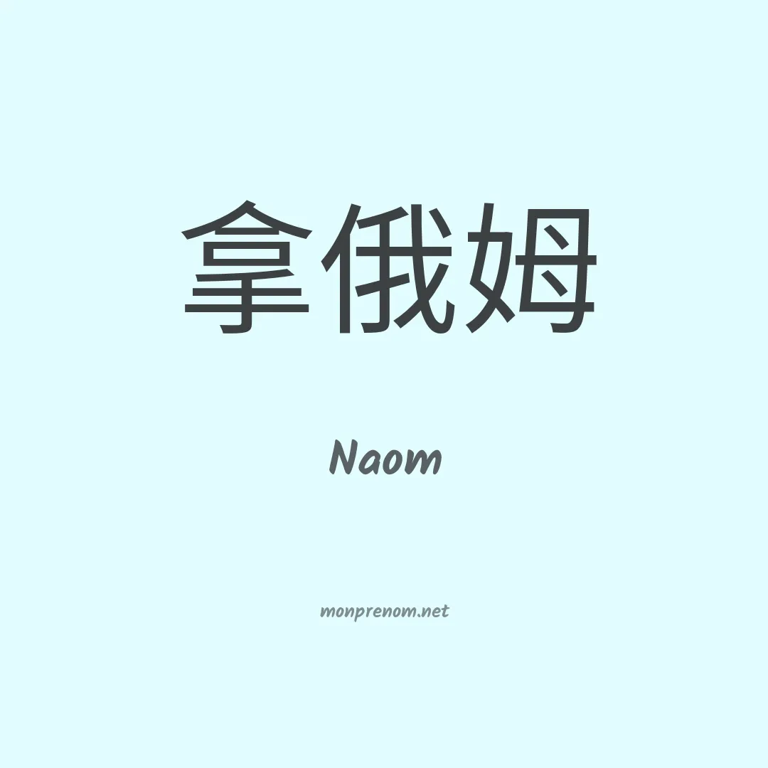 Naom en chinois