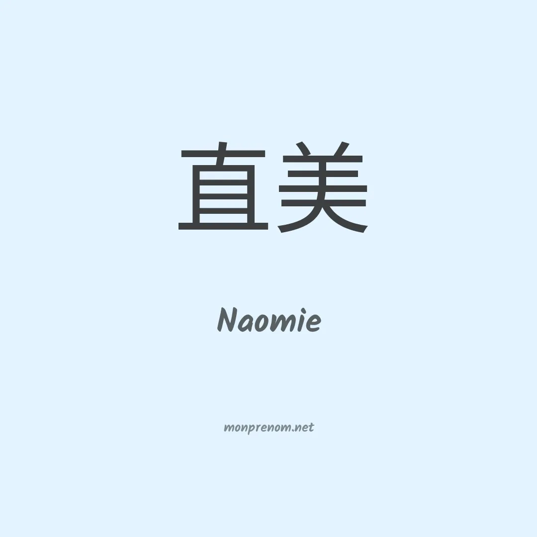 Naomie en chinois