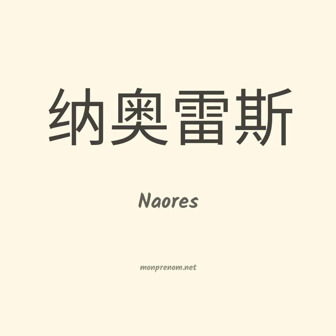 Naores en chinois