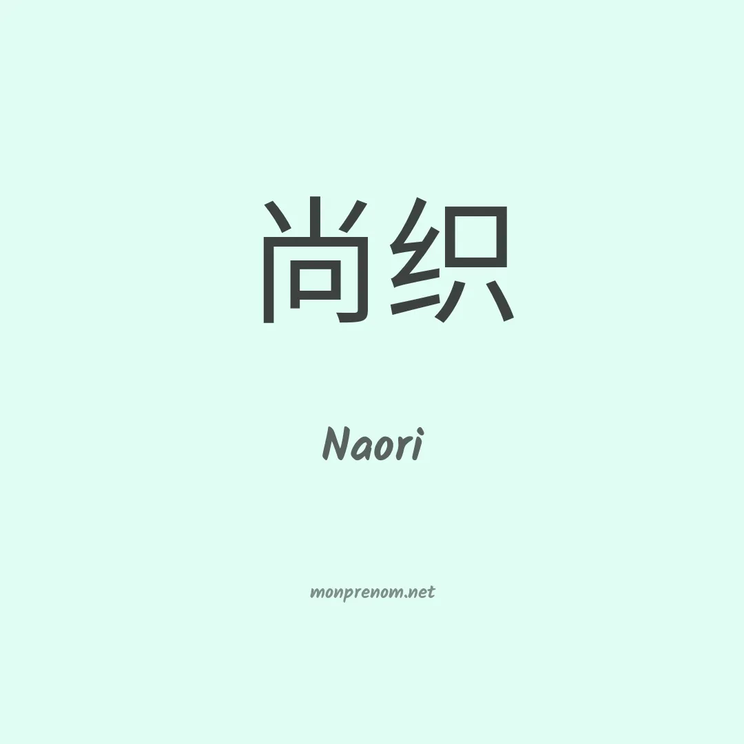 Naori en chinois