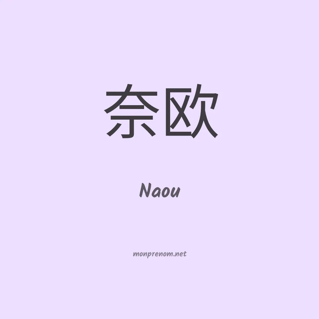 Naou en chinois