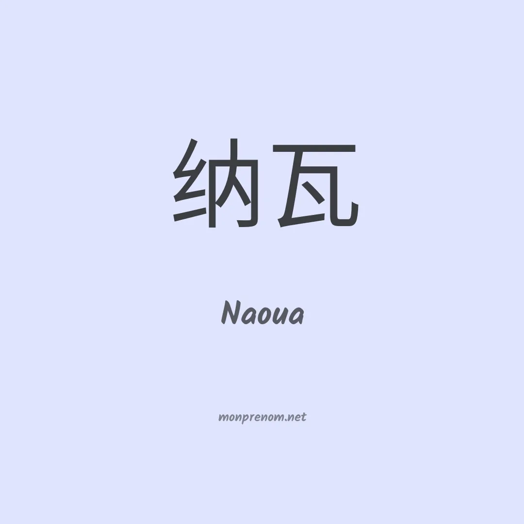 Naoua en chinois