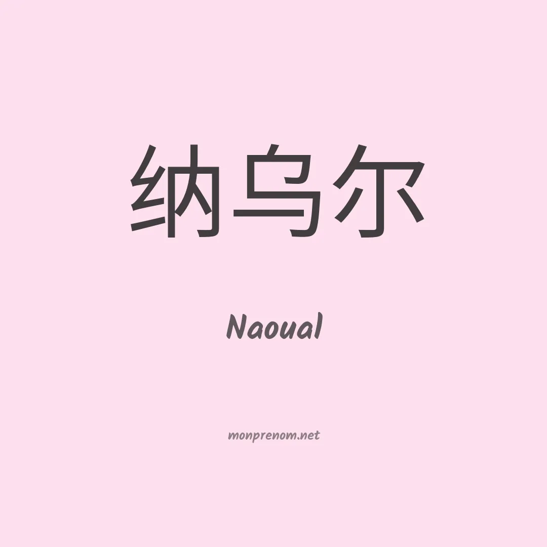 Naoual en chinois