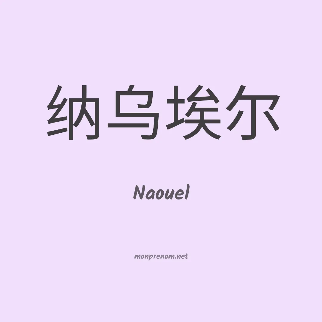 Naouel en chinois