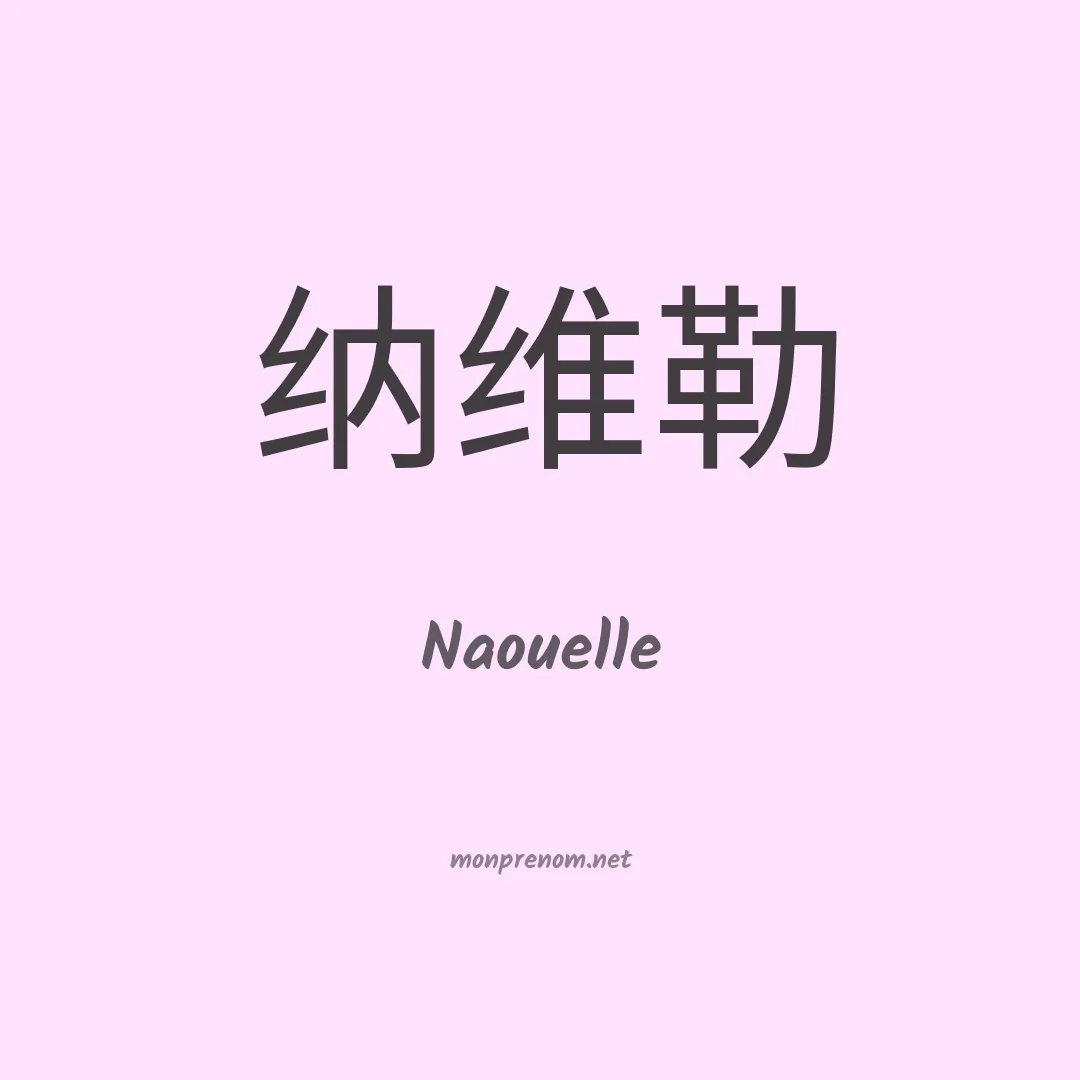 Naouelle en chinois