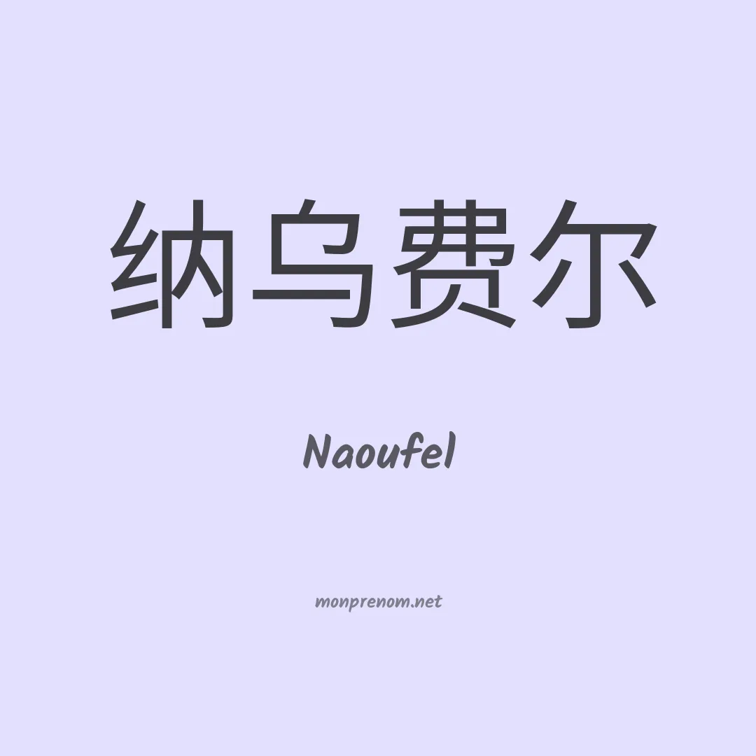 Naoufel en chinois