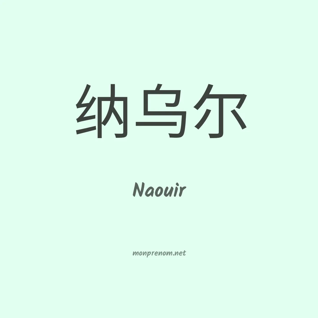 Naouir en chinois