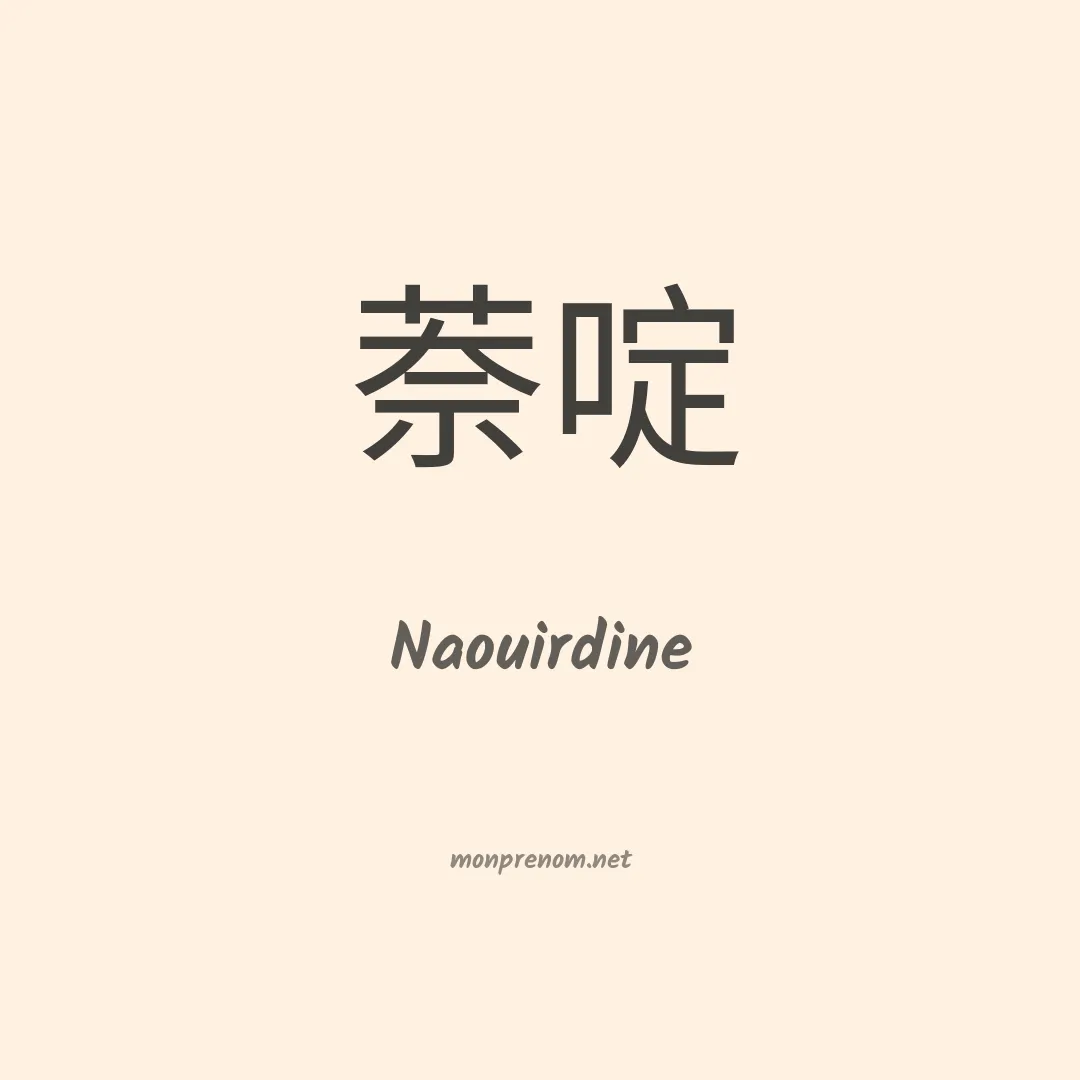Naouirdine en chinois