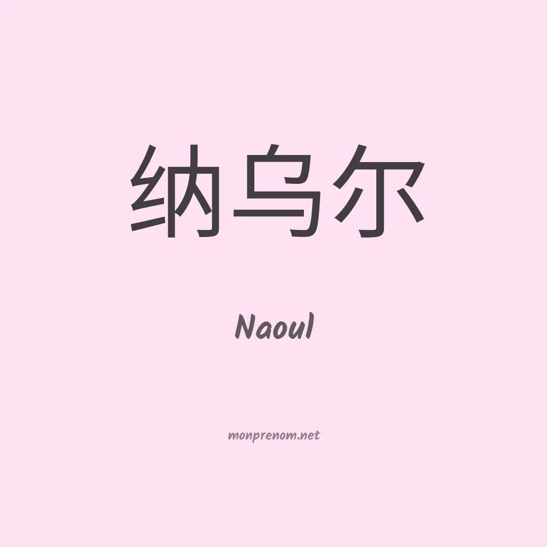 Naoul en chinois