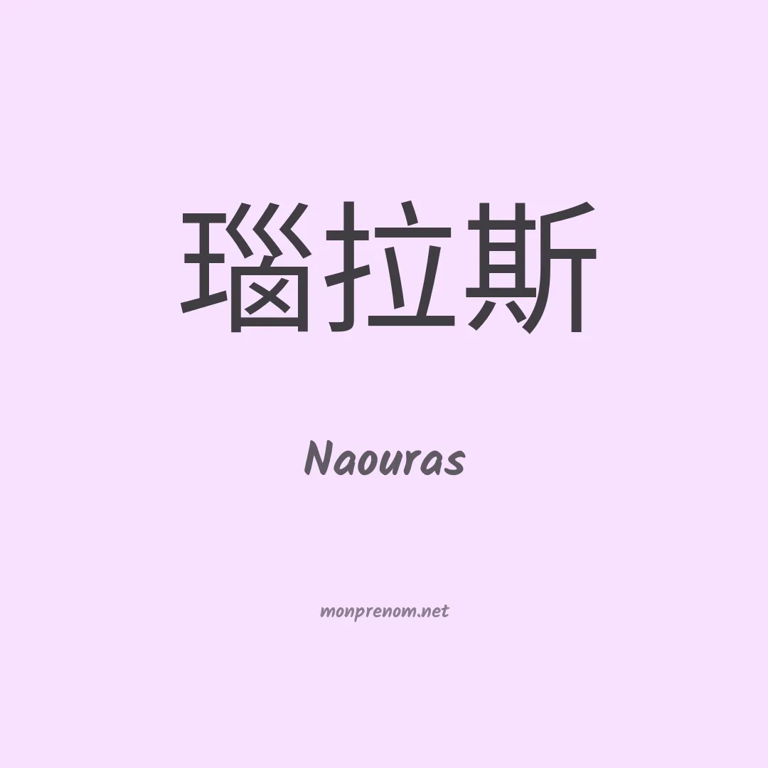 Naouras en chinois