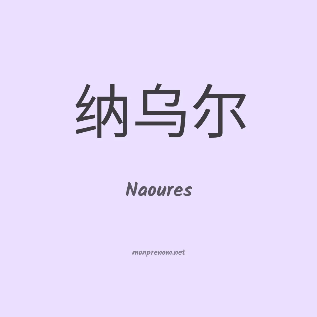 Naoures en chinois