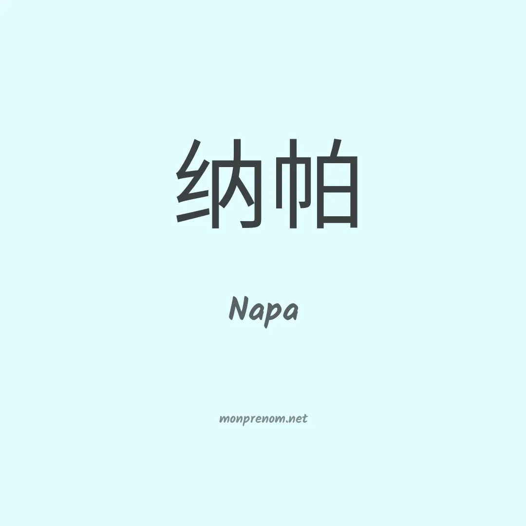 Napa en chinois