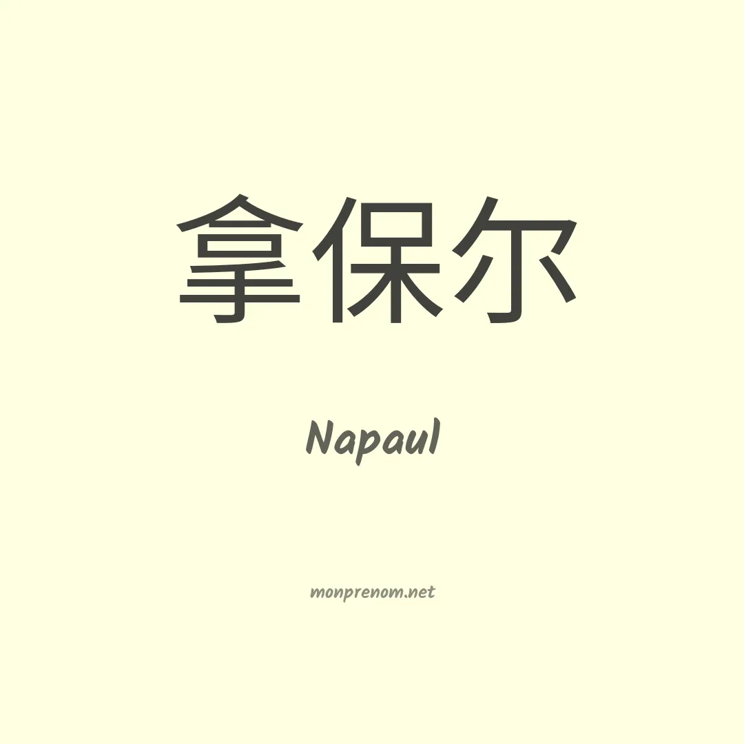 Napaul en chinois