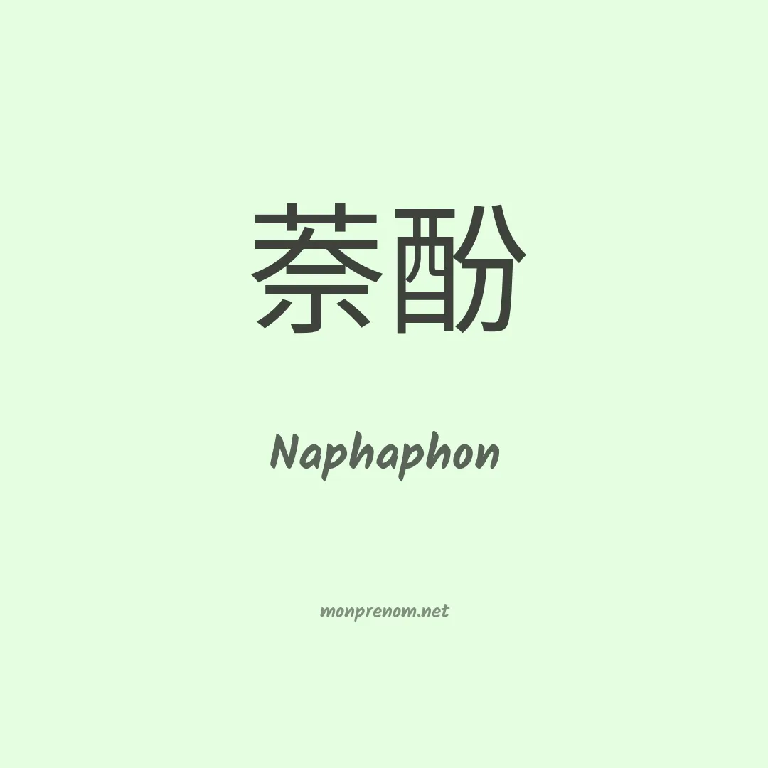 Naphaphon en chinois