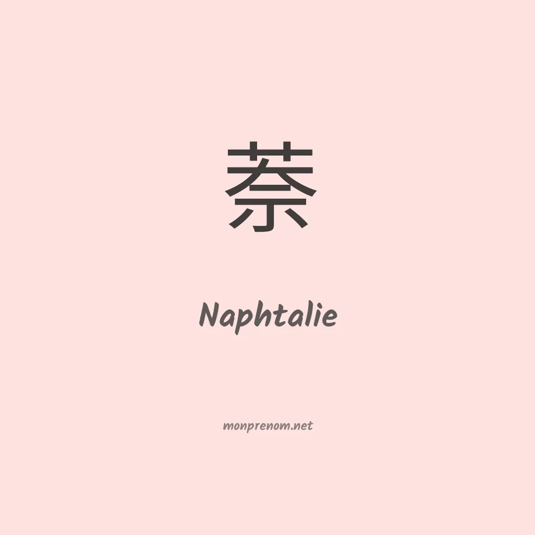 Naphtalie en chinois