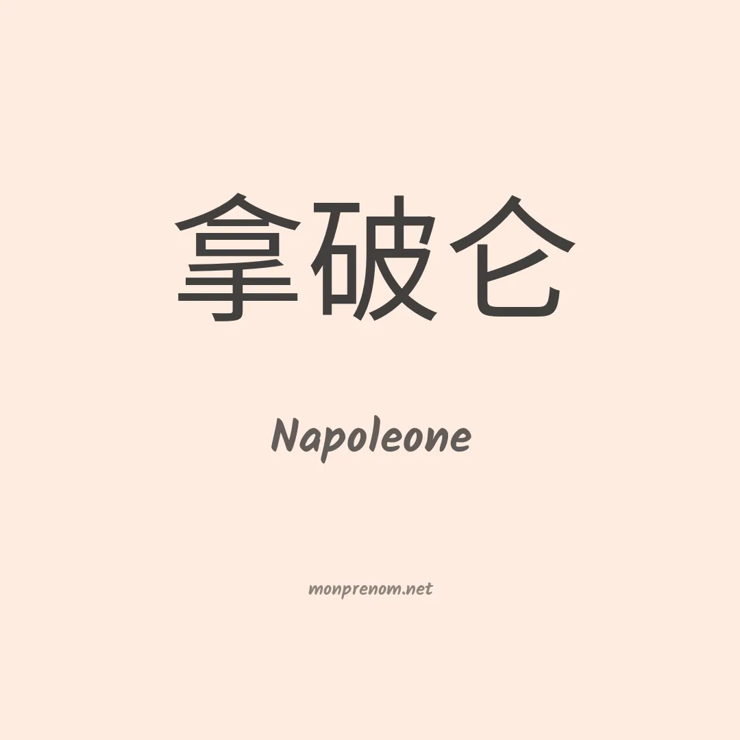 Napoleone en chinois