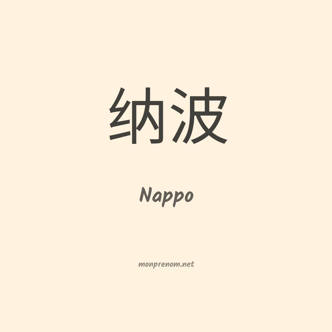 Nappo en chinois