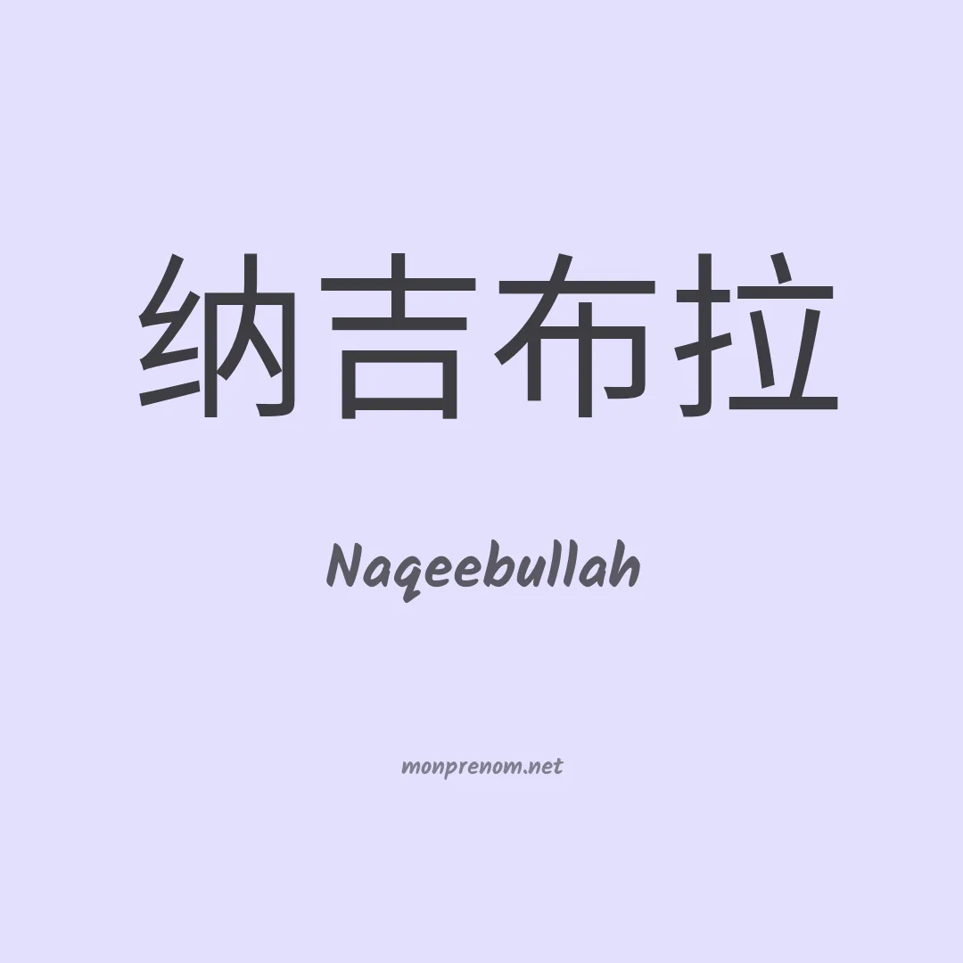 Naqeebullah en chinois