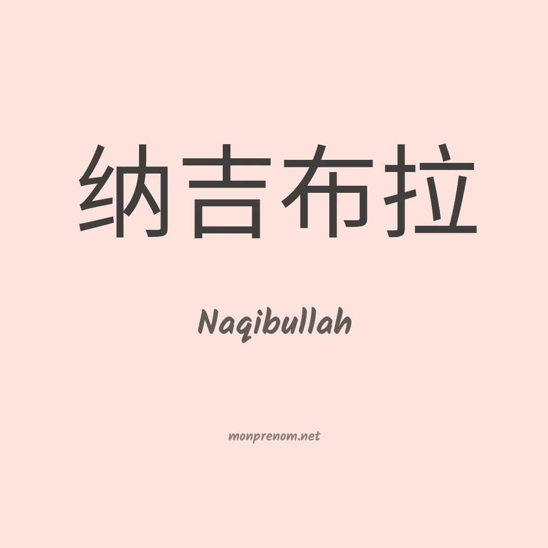Naqibullah en chinois