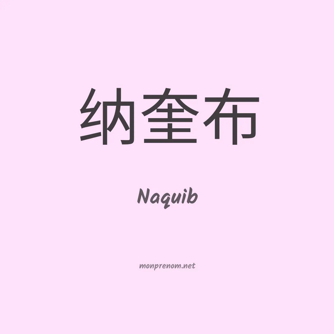 Naquib en chinois