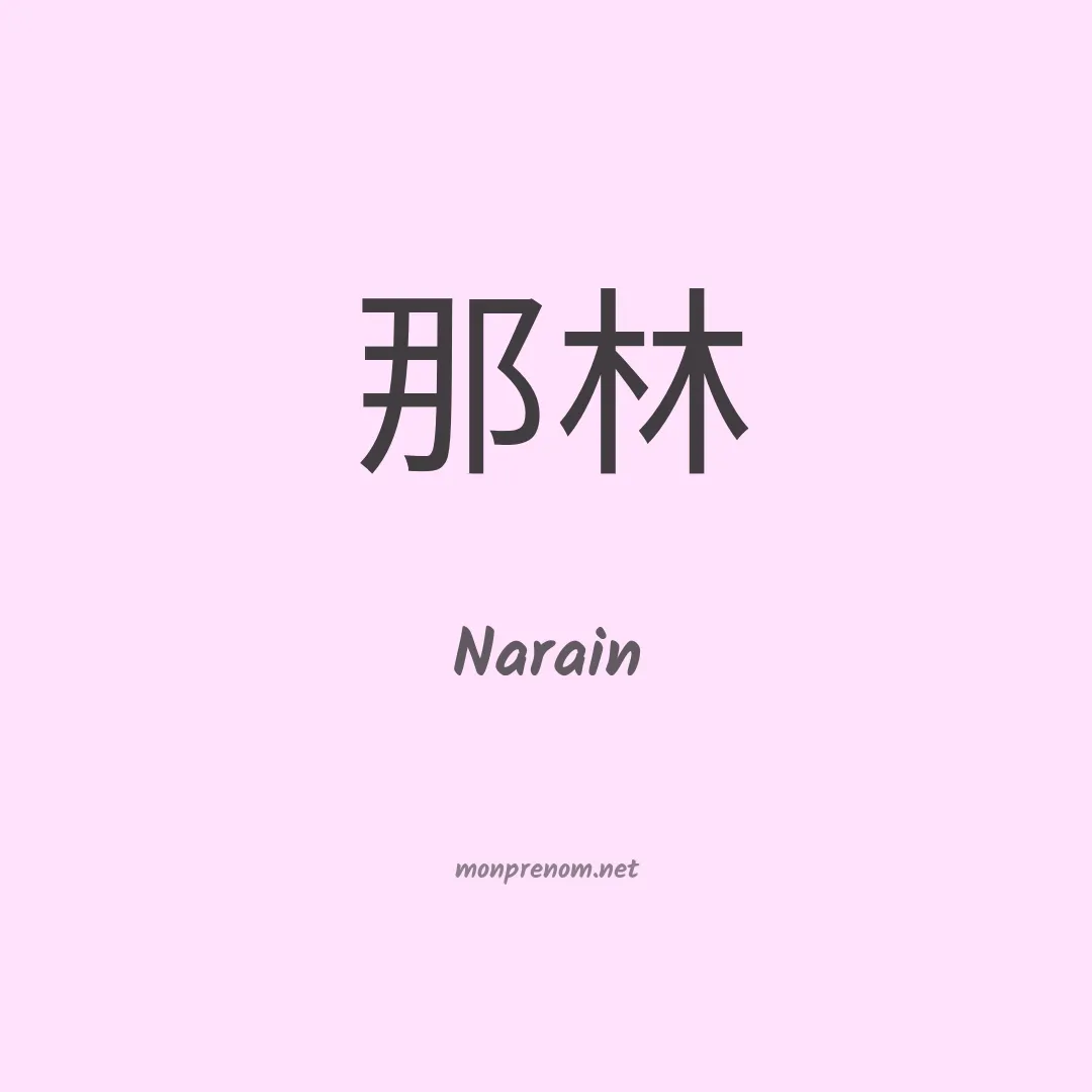 Narain en chinois