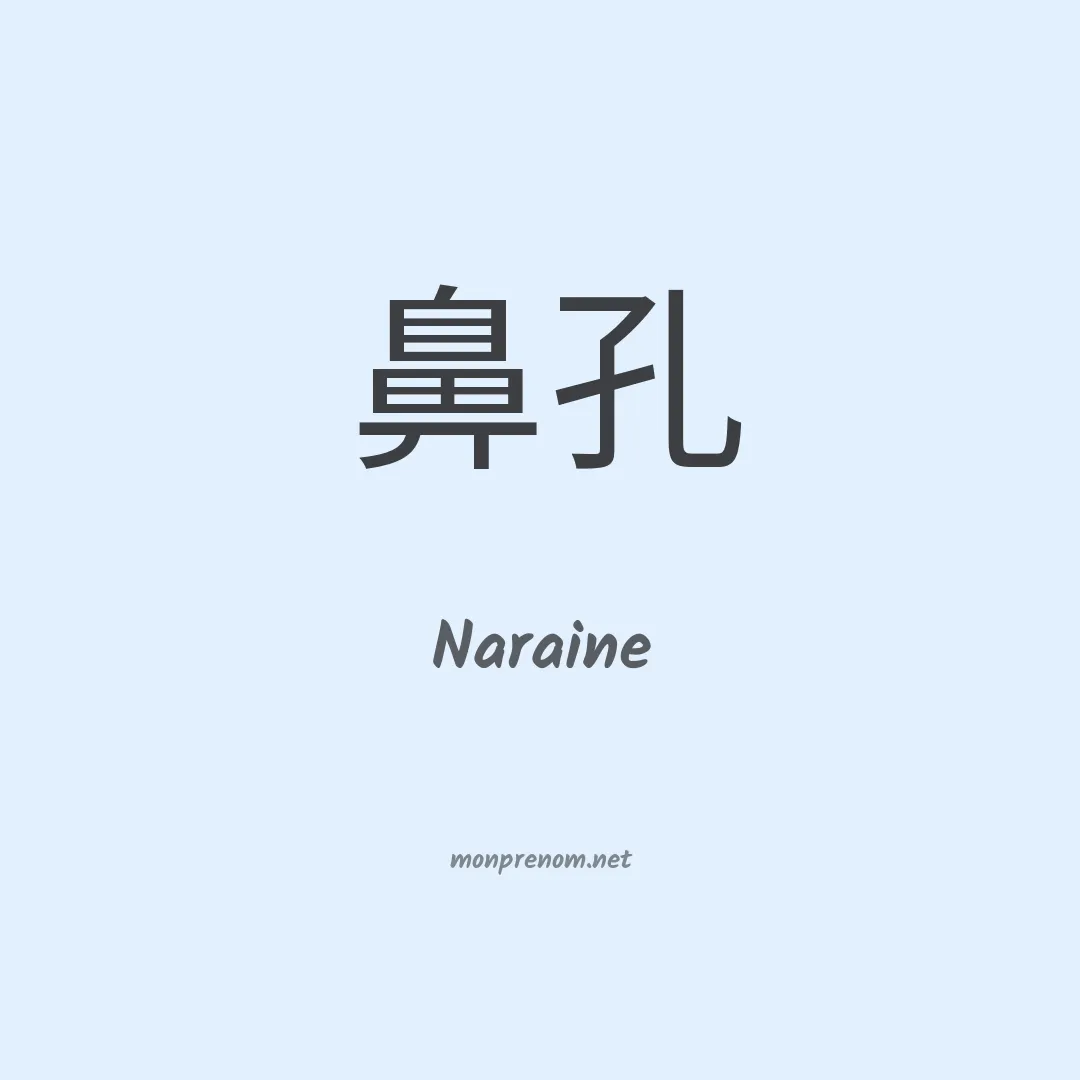 Naraine en chinois