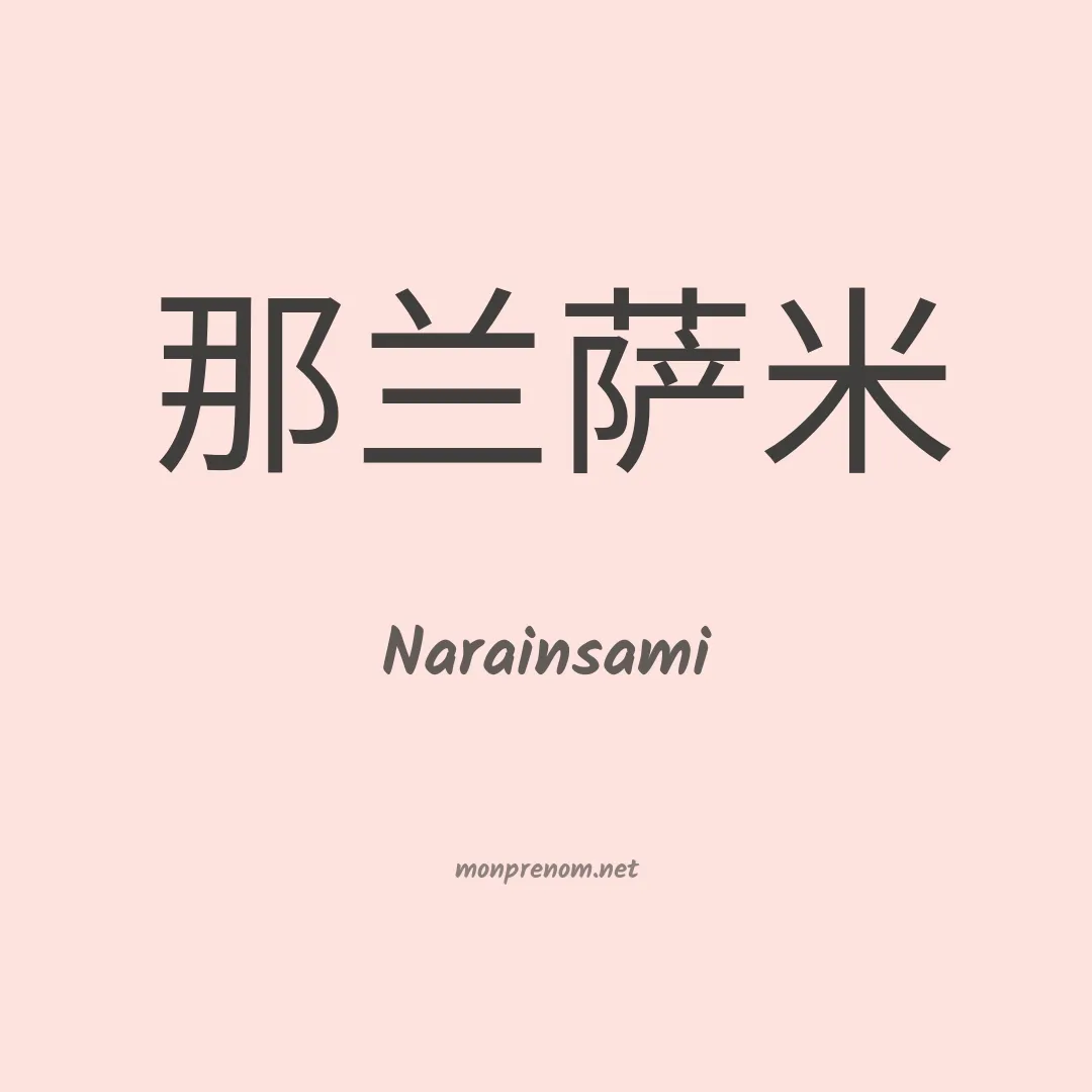 Narainsami en chinois
