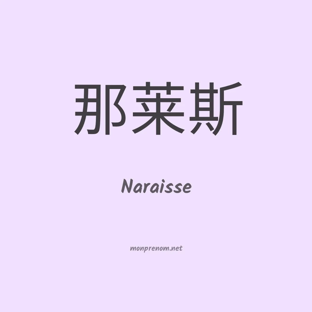 Naraisse en chinois