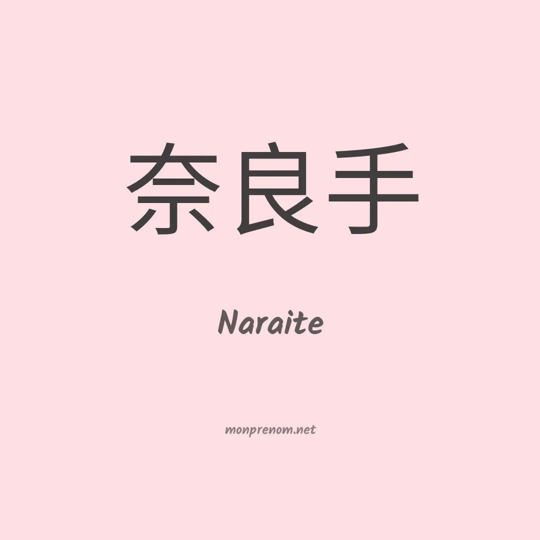Naraite en chinois