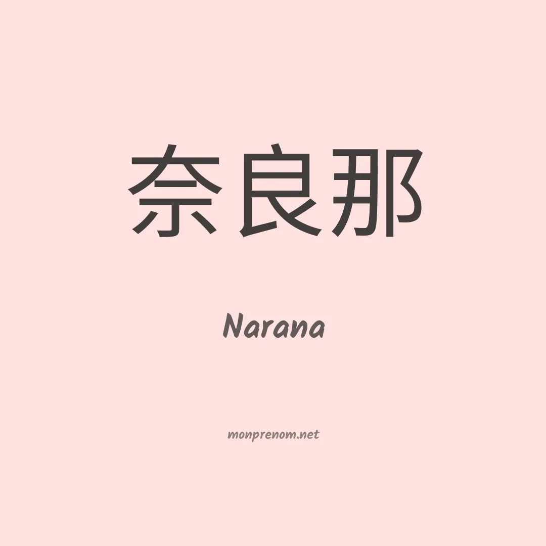 Narana en chinois