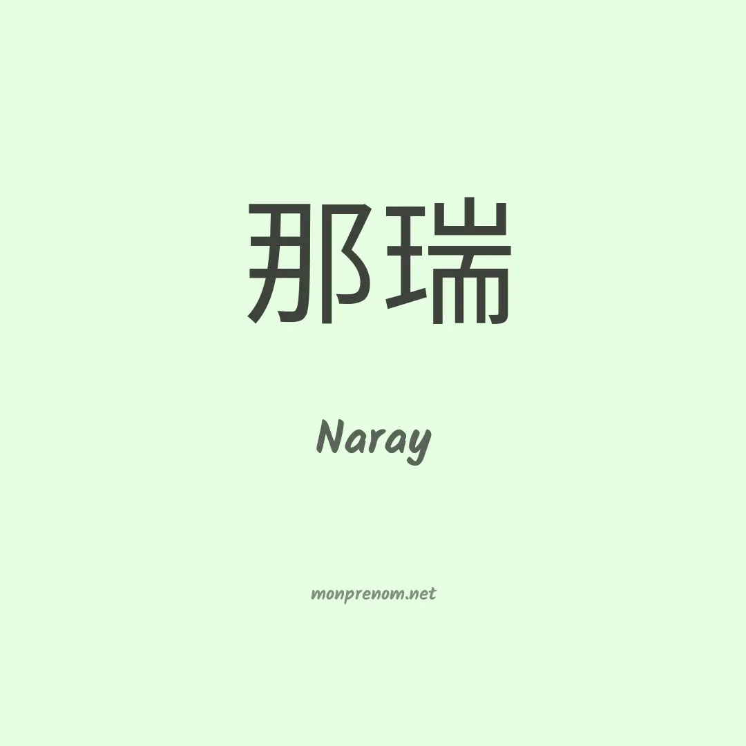 Naray en chinois