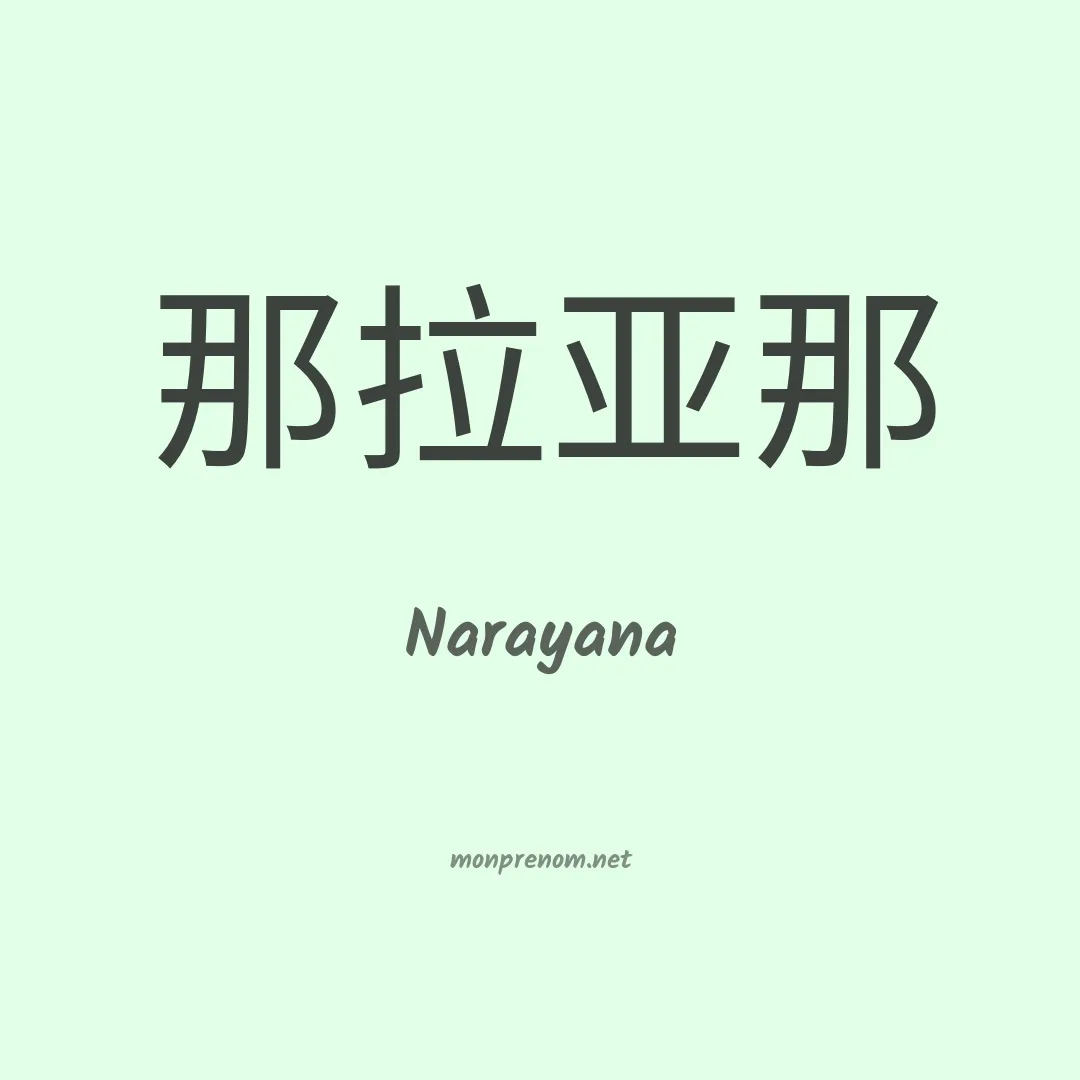 Narayana en chinois