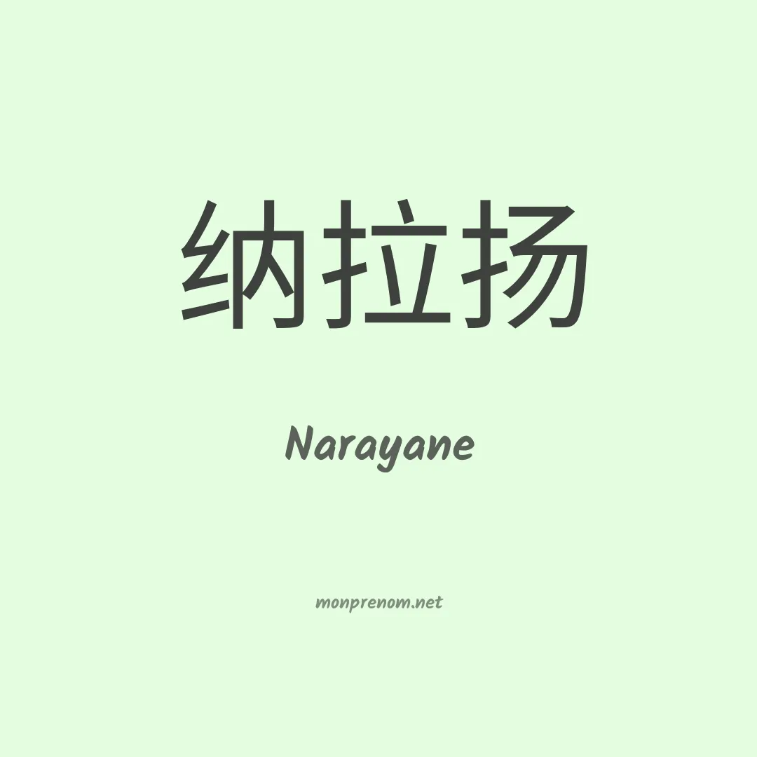 Narayane en chinois