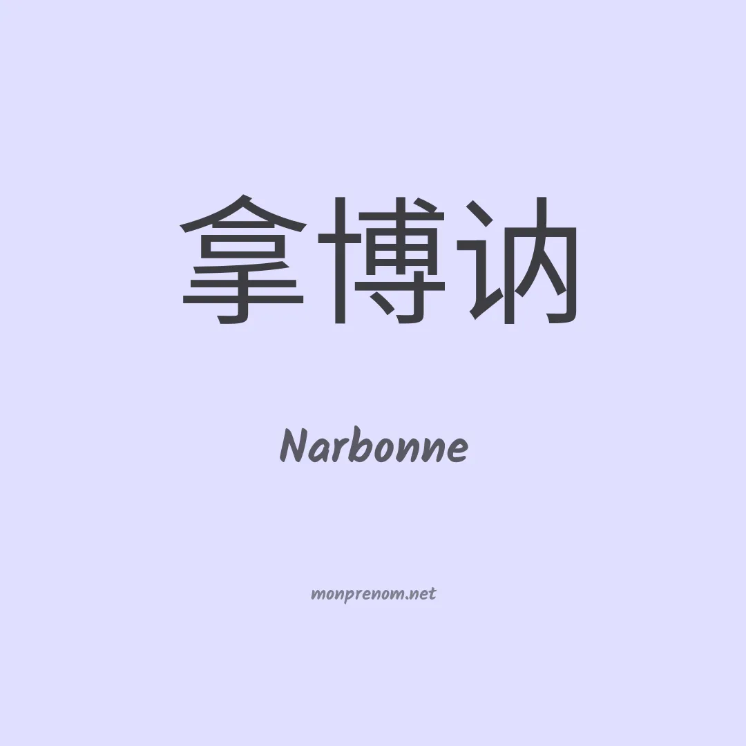 Narbonne en chinois