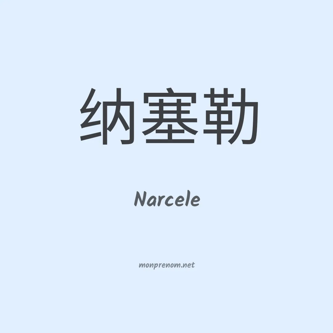 Narcele en chinois