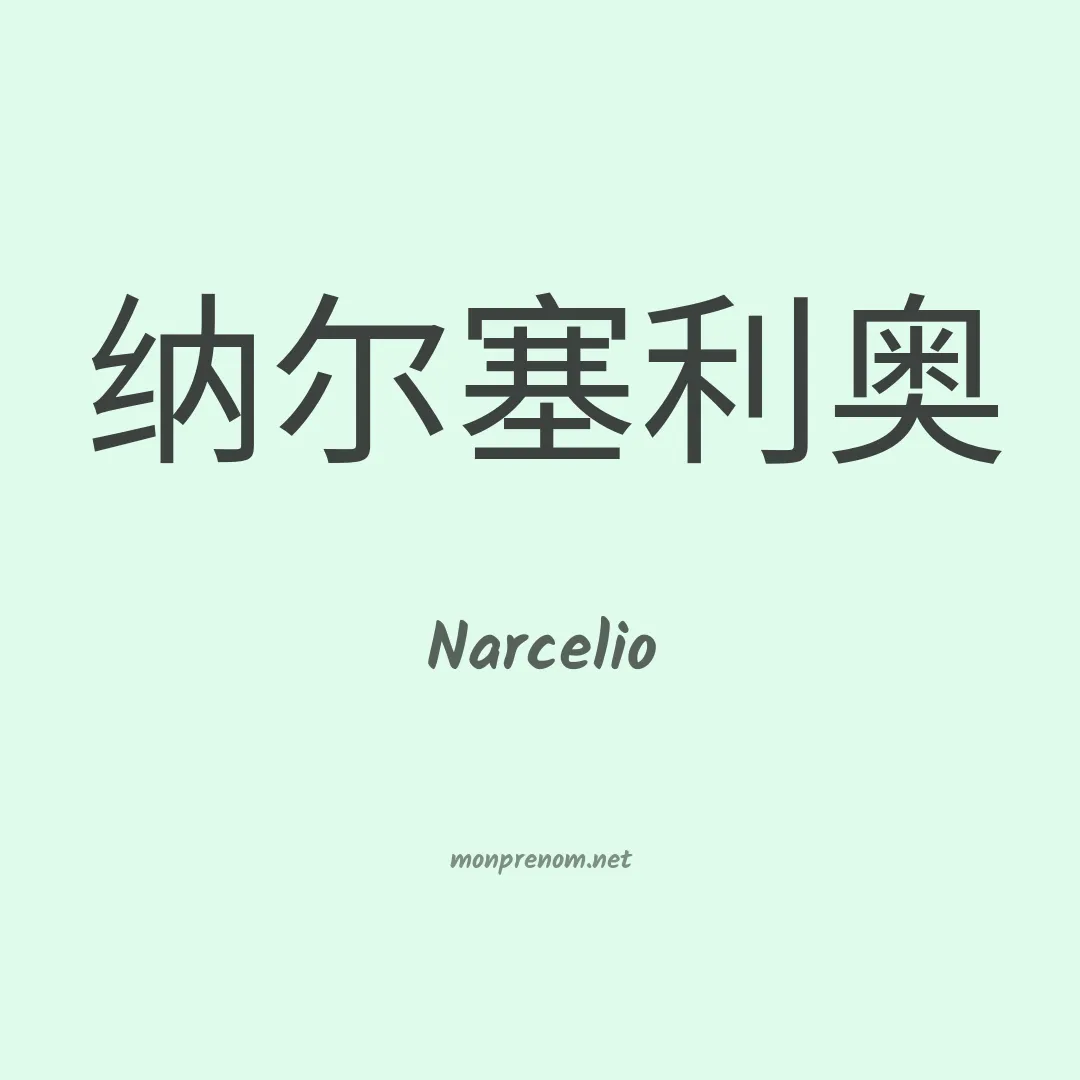 Narcelio en chinois