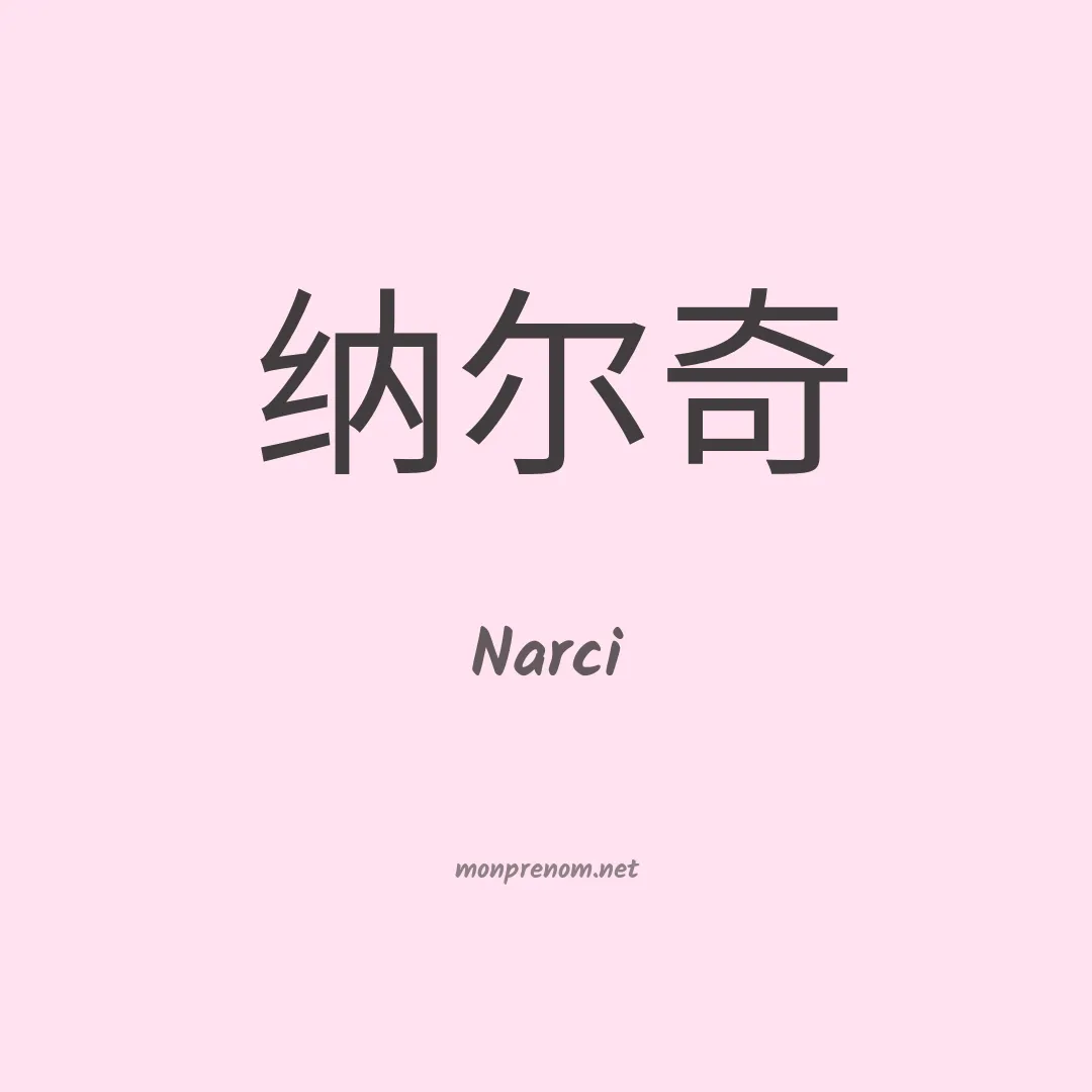 Narci en chinois