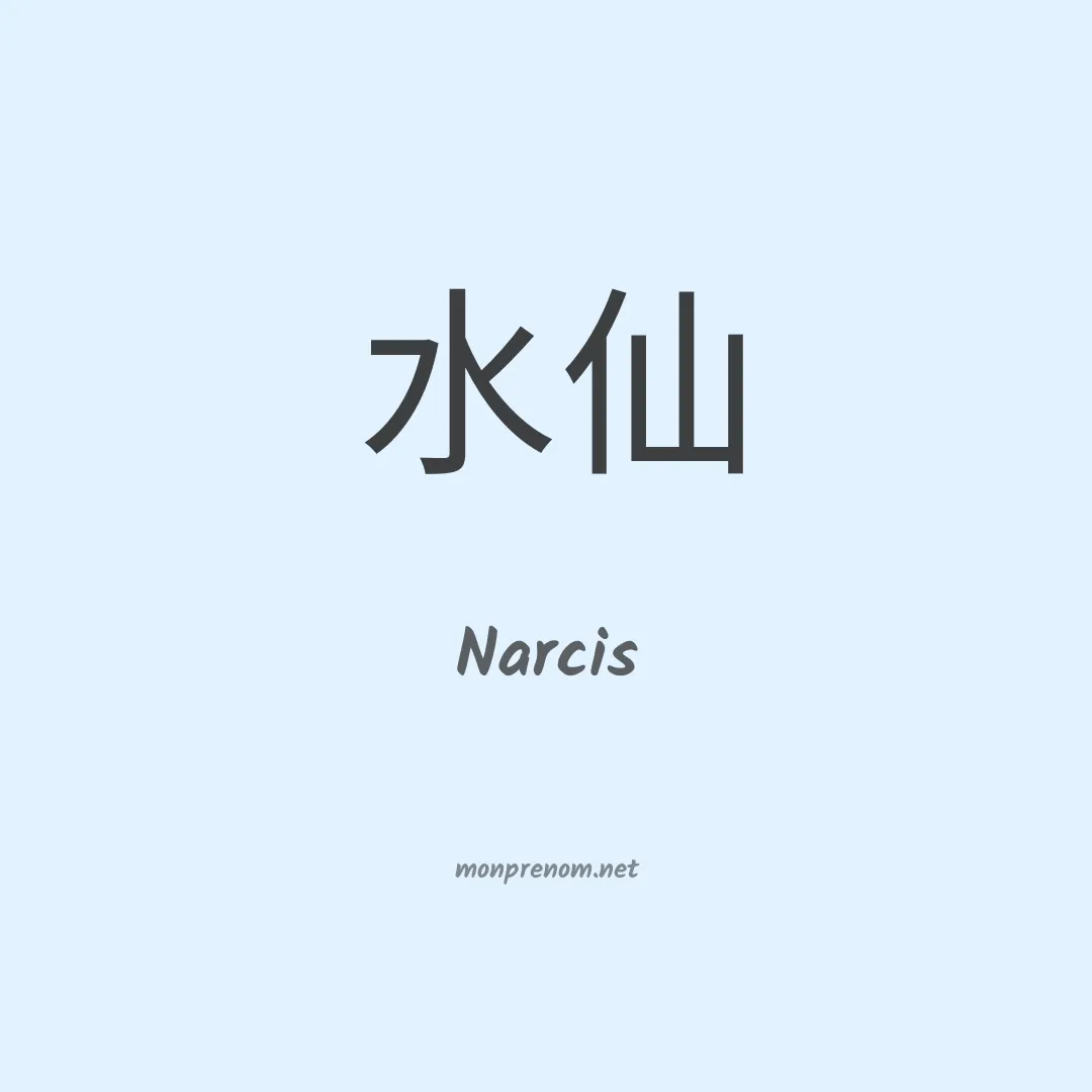 Narcis en chinois