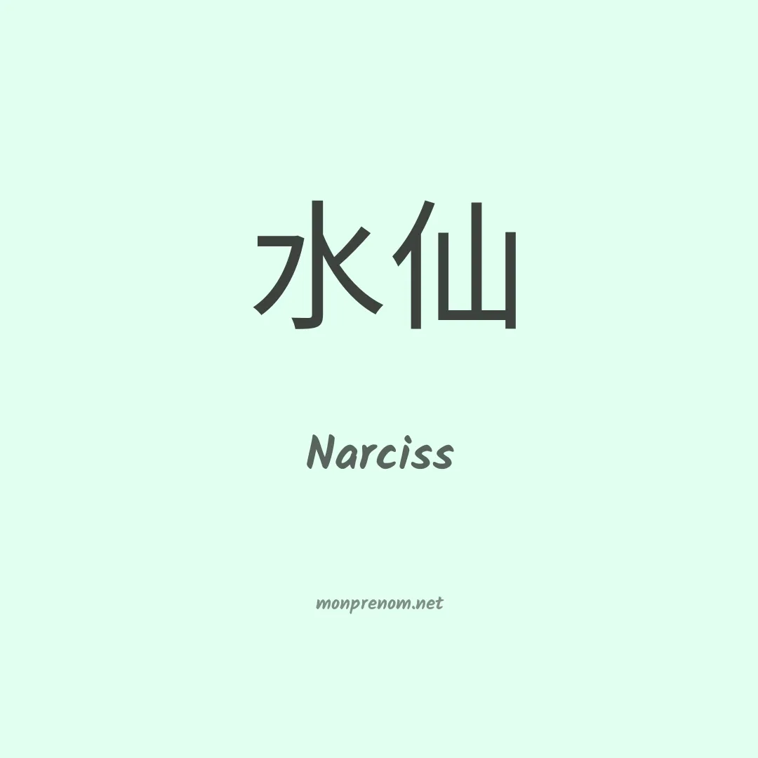 Narciss en chinois