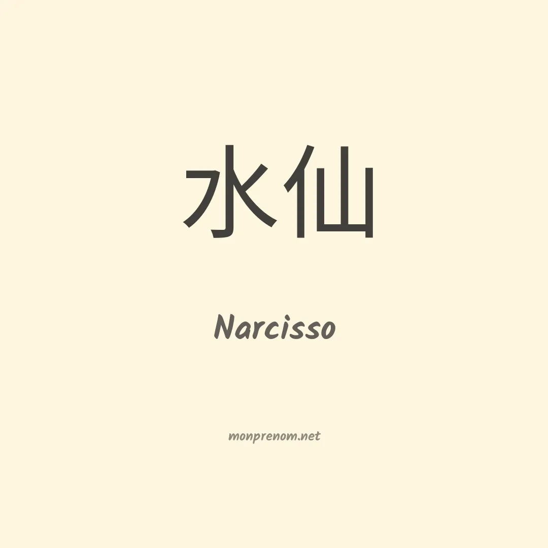 Narcisso en chinois