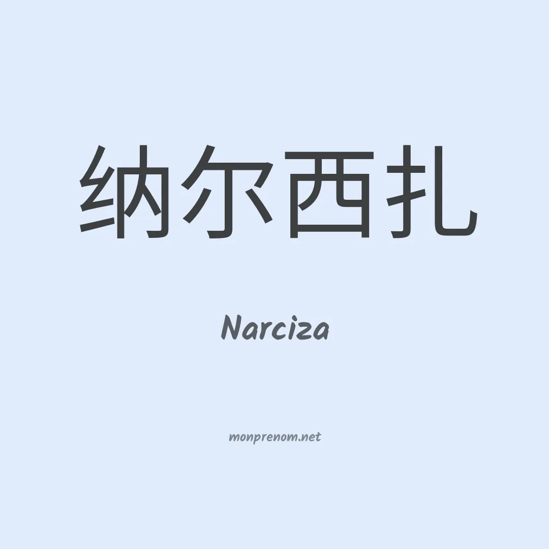 Narciza en chinois