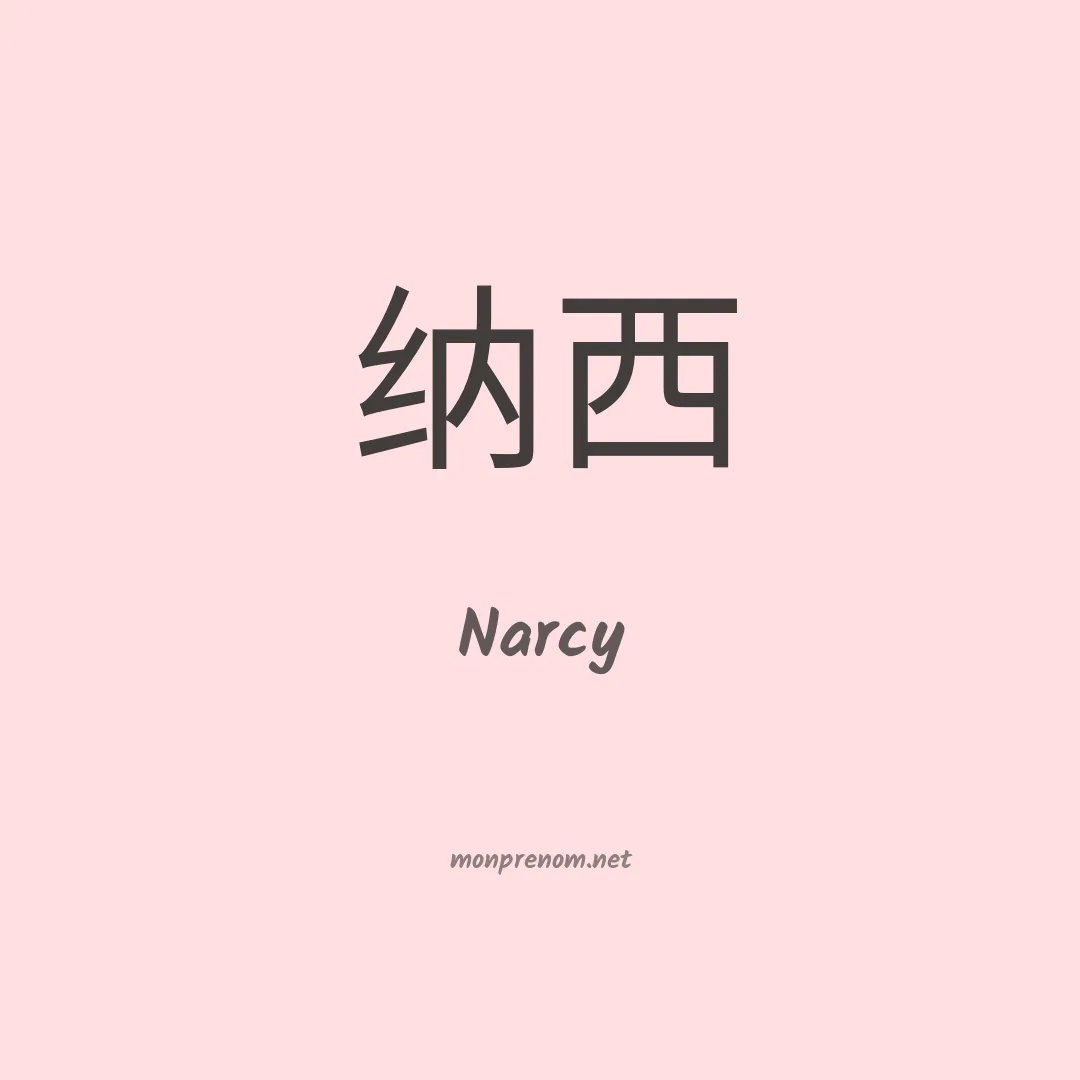 Narcy en chinois