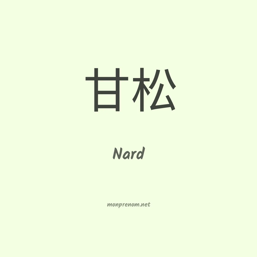 Nard en chinois
